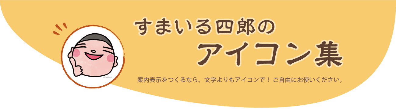 ATTRACTOHOKUすまいる四郎のアイコン集　案内表示をつくるなら、文字よりもアイコンで！ご自由にお使いください。
